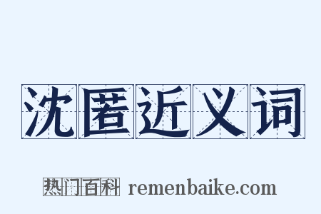 沈匿近义词是什么意思的图片